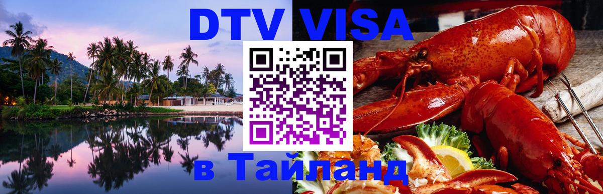 DTV Visa Thailand — прайс и условия, виза без дополнительных документов - 04.10.2025 