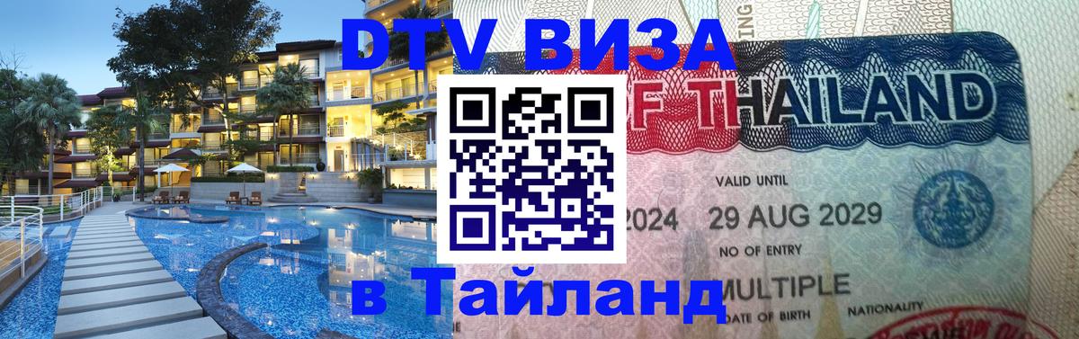Купить DTV визу в Таиланд Сеул 
